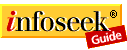 [Infoseek Guide]