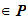 $\in \QTR{bs}{P}$
