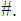 $\QTR{Large}{\#.}$
