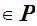 $\in \QTR{bs}{P} $