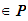 $\in \QTR{bs}{P}$