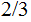 $\QTR{Large}{2/3}$