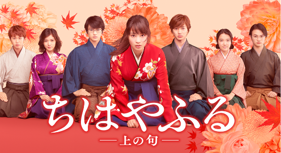 Japan Drama Night Chihayafuru: Kami no Ku ちはやふる 上の句